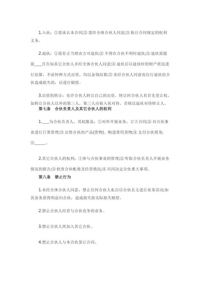 合伙企業合伙協議-1