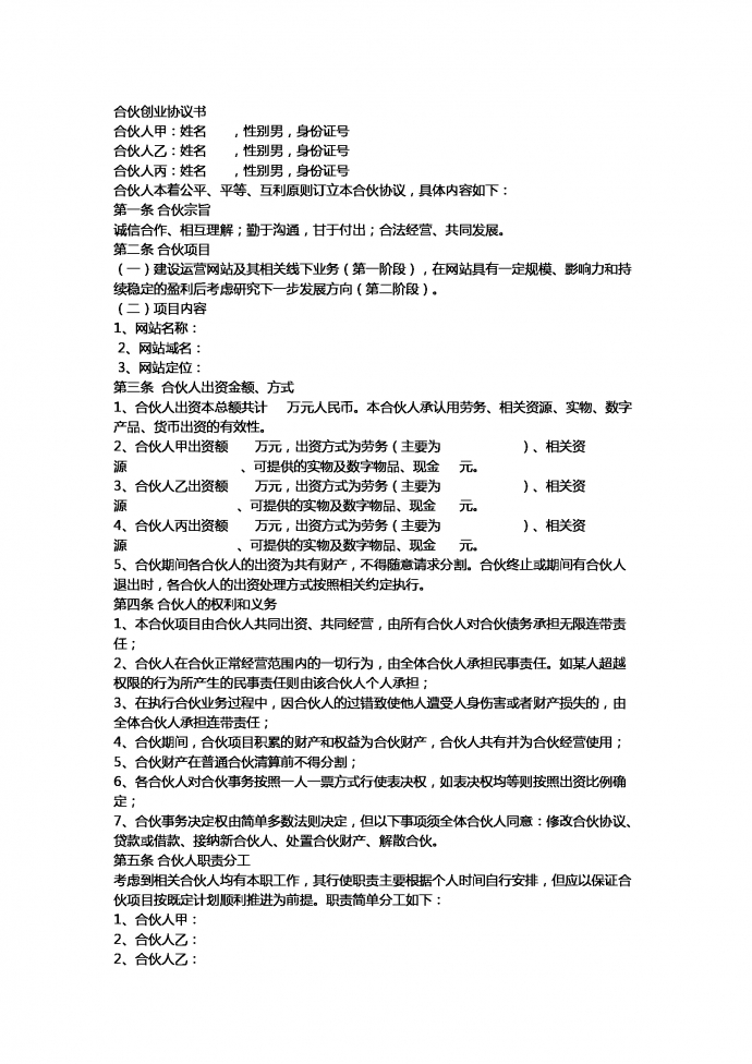 合伙創業協議書