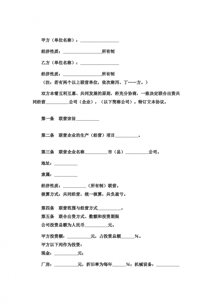合伙型聯營公司合同