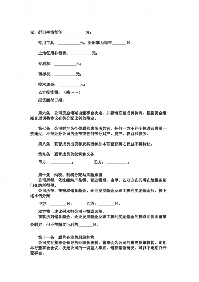 合伙型聯營公司合同-1