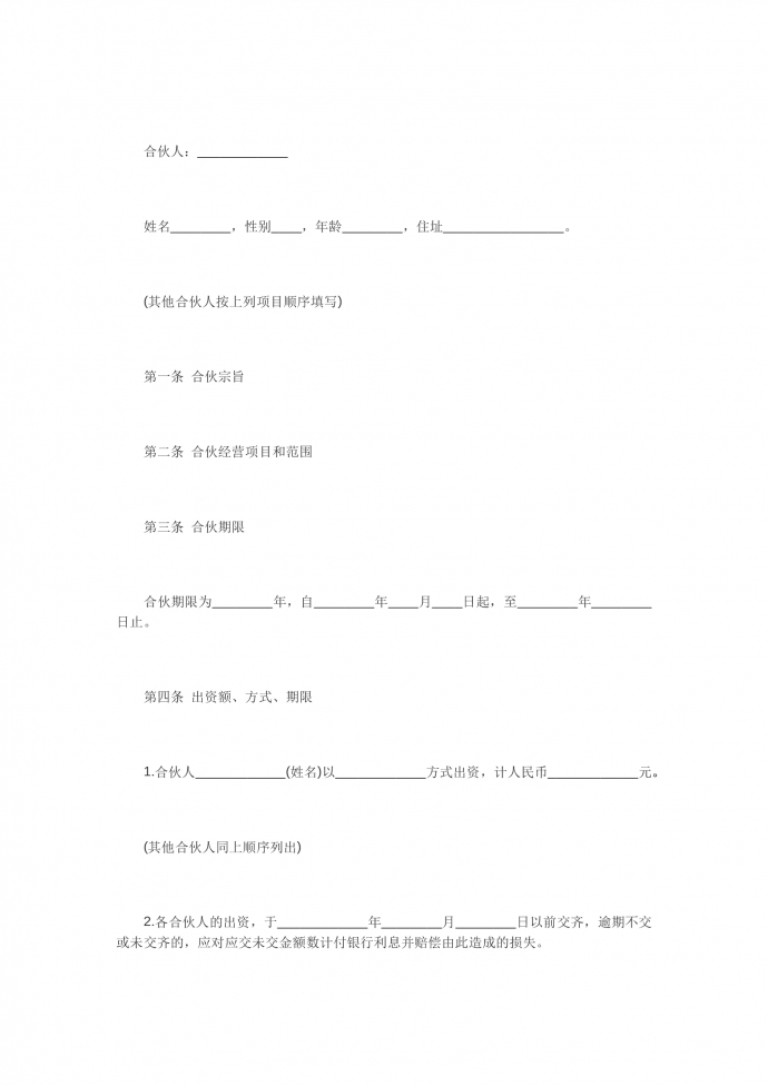合伙開餐廳的合同書
