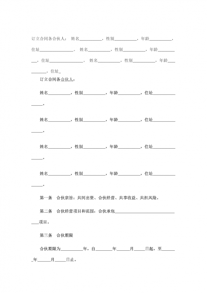 合伙承包協議