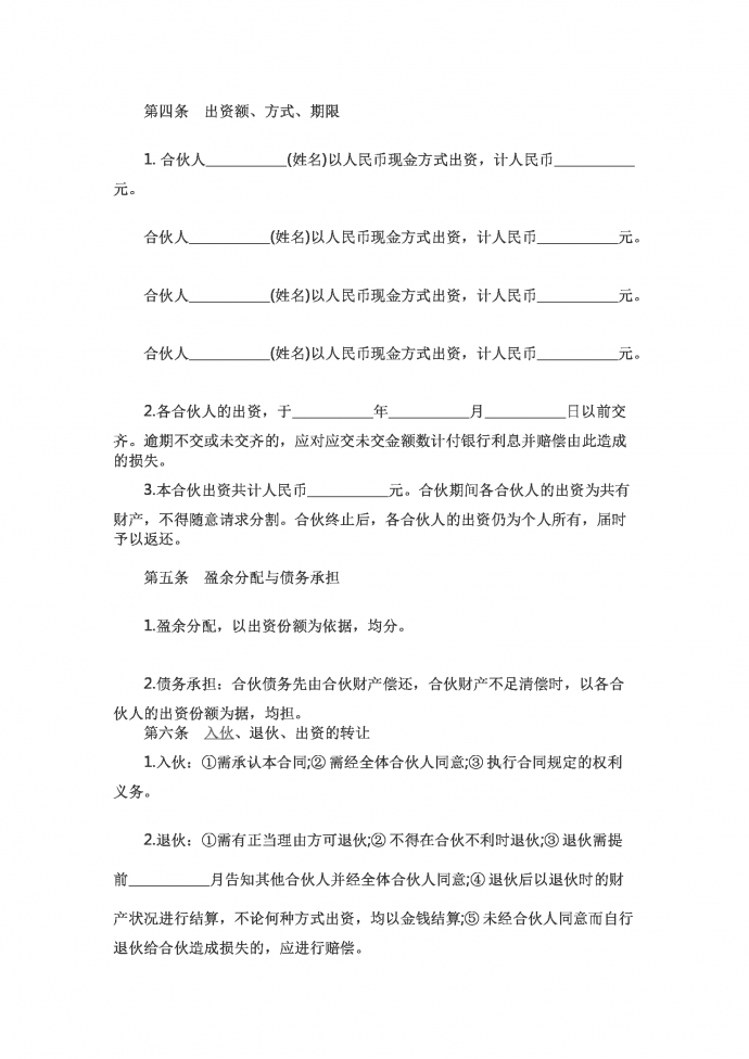 合伙承包協議-1