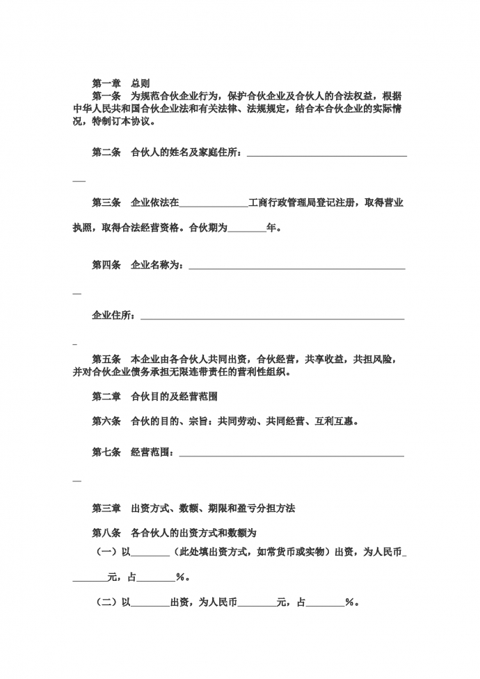 合伙注冊經營企業協議