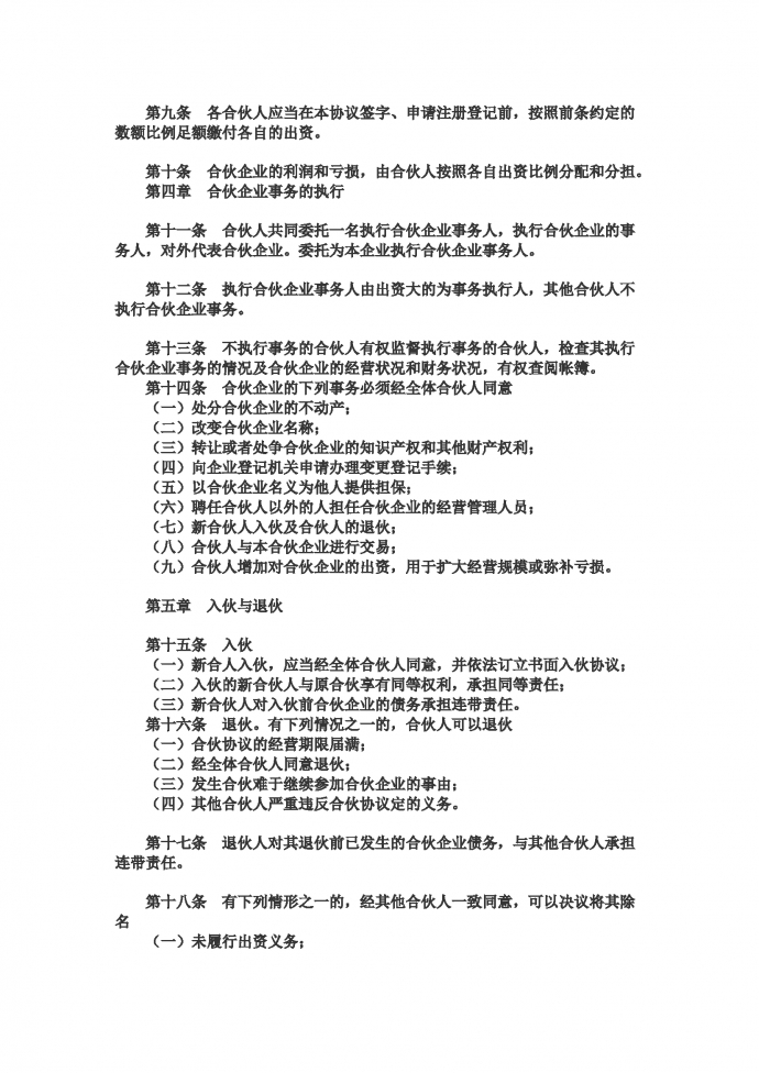 合伙注冊經營企業協議-1