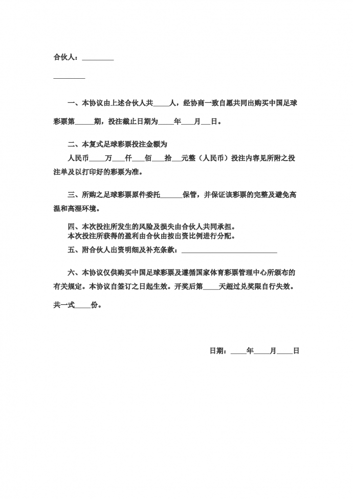 合伙購買足彩協(xié)議
