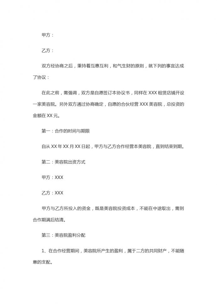 簡潔版兩人合伙開美容院合同書