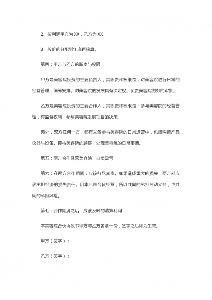 簡潔版兩人合伙開美容院合同書-1