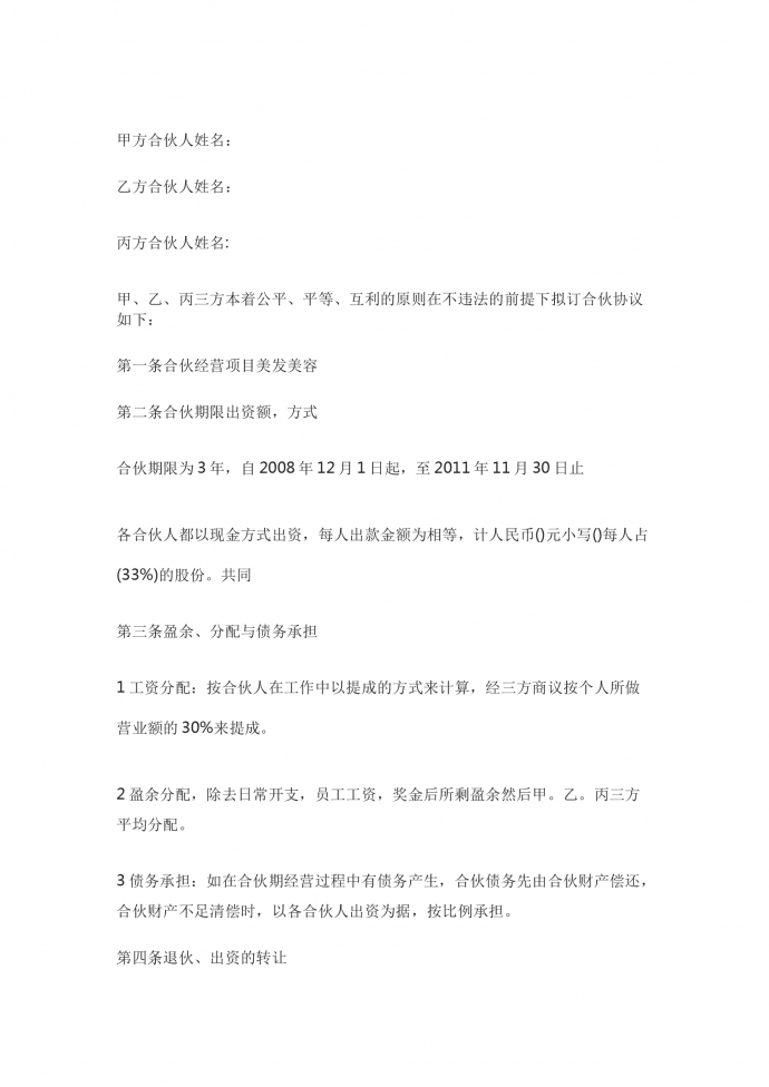 美發店合伙經營合同書