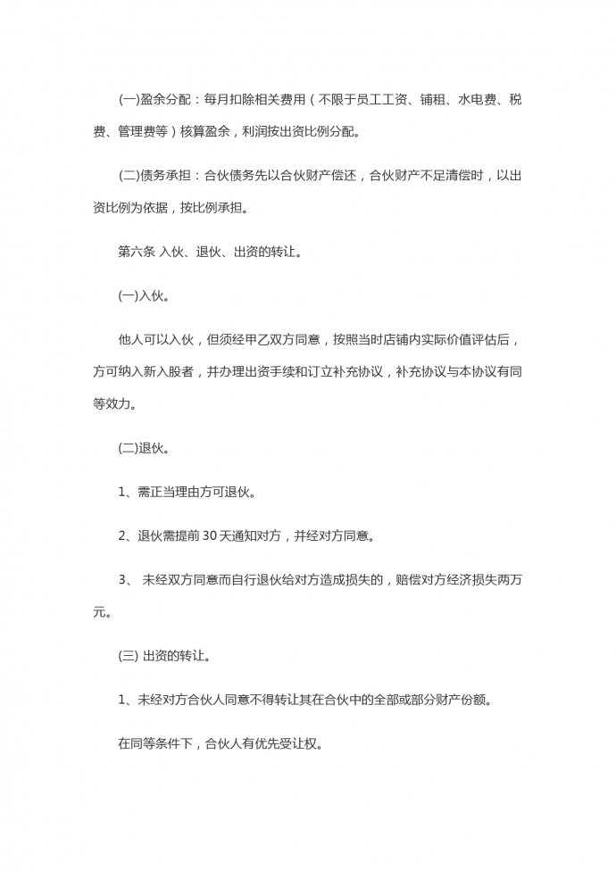 美容院合伙協(xié)議書-1