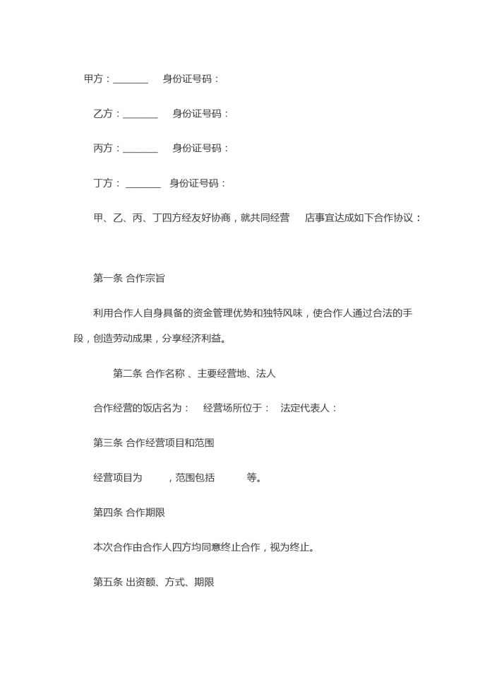 飯店合伙合同范本