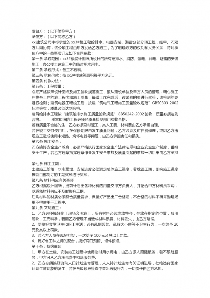 建筑水電工程承包合同范本