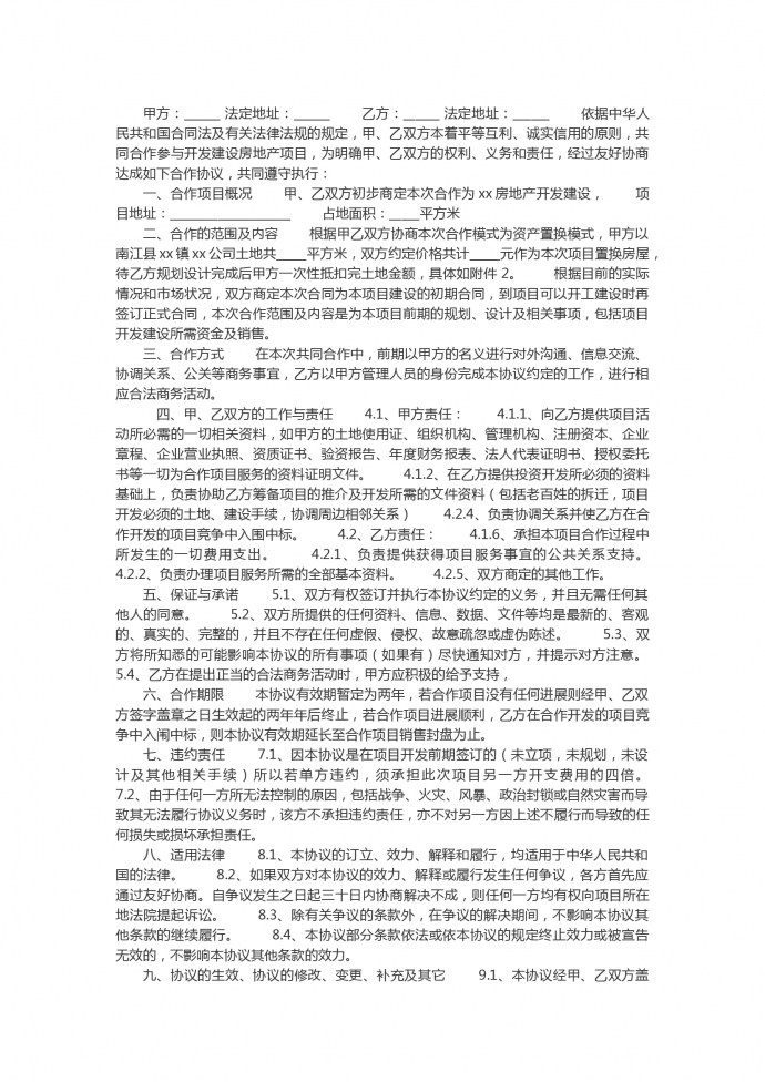 房地產項目工程項目合作協議合同范本