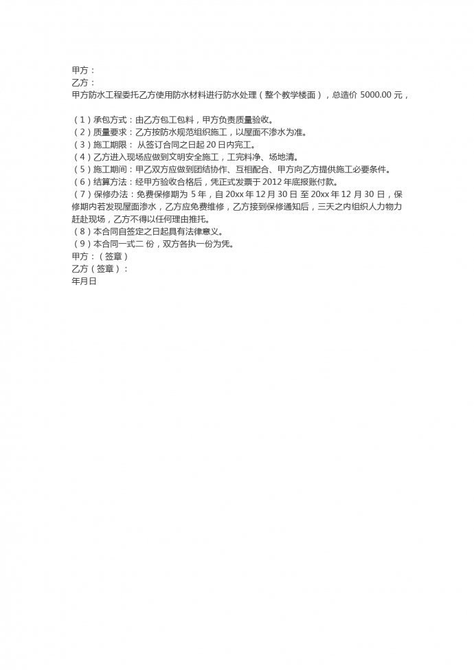簡潔通用教學樓屋頂防水工程施工合同范本