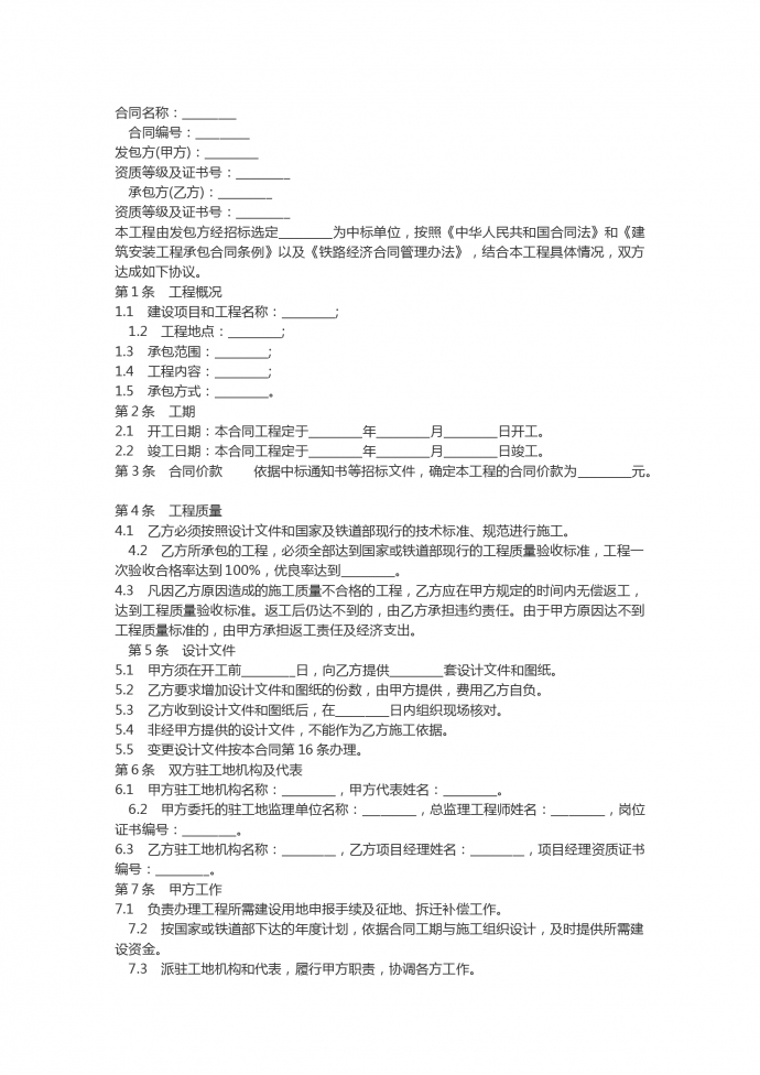 鐵路建設(shè)工程施工合同范本