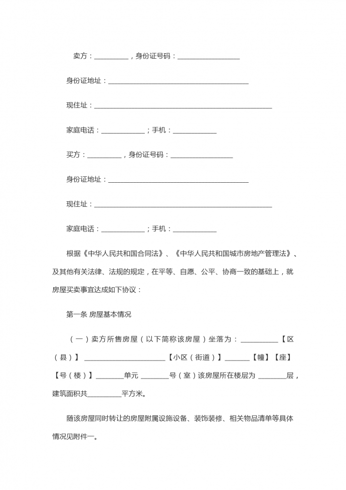 二手房買賣合同范本【正規版】