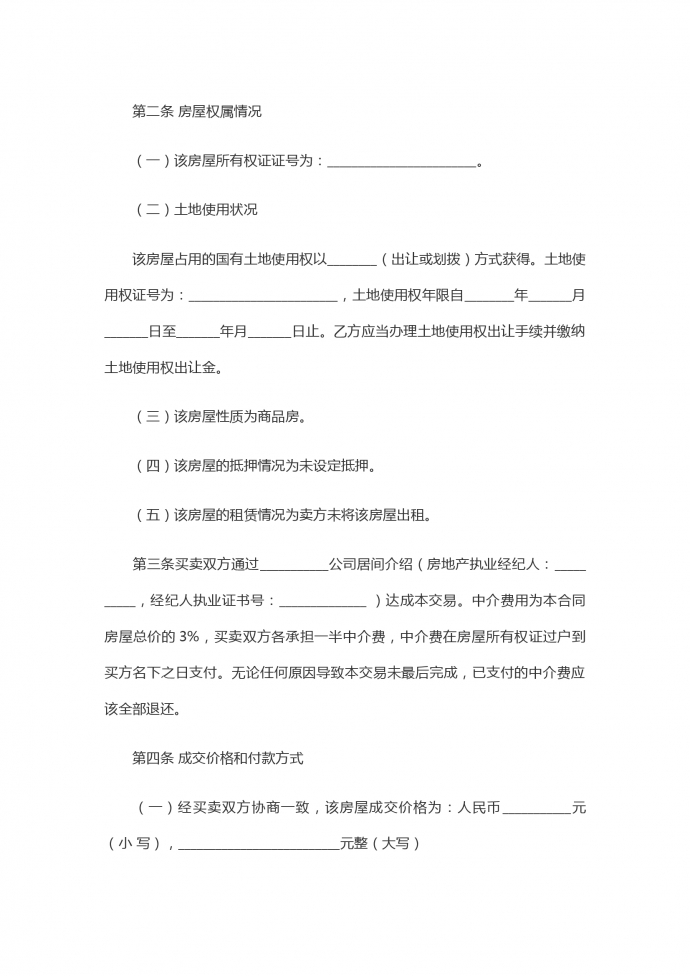 二手房買賣合同范本【正規版】-1