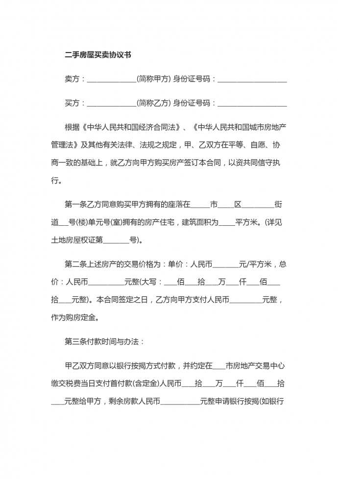二手房屋買賣協議書