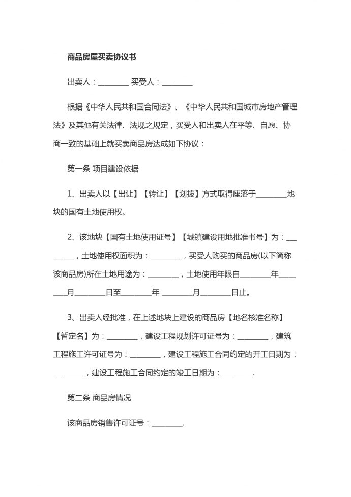 商品房屋買賣協議書