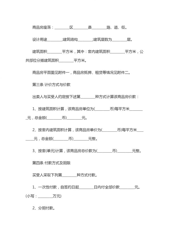 商品房屋買賣協議書-1
