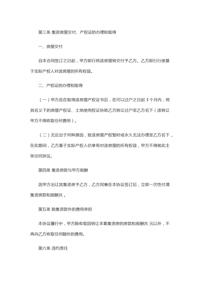 集資房買賣協議合同-1