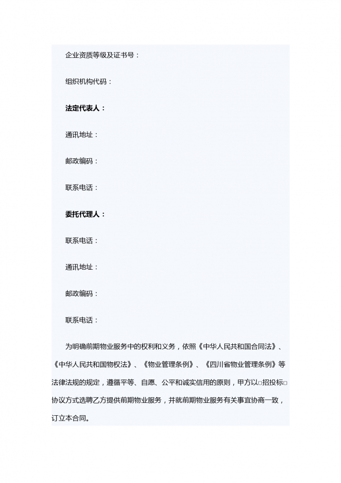 前期物業服務合同范本-1