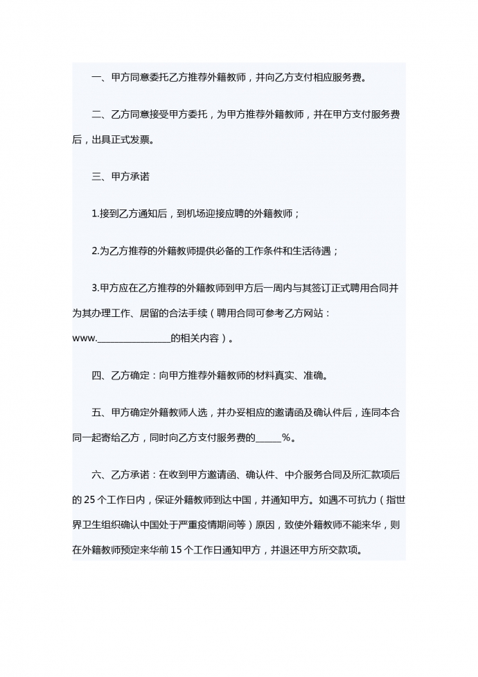 外籍教師中介服務(wù)合同-1