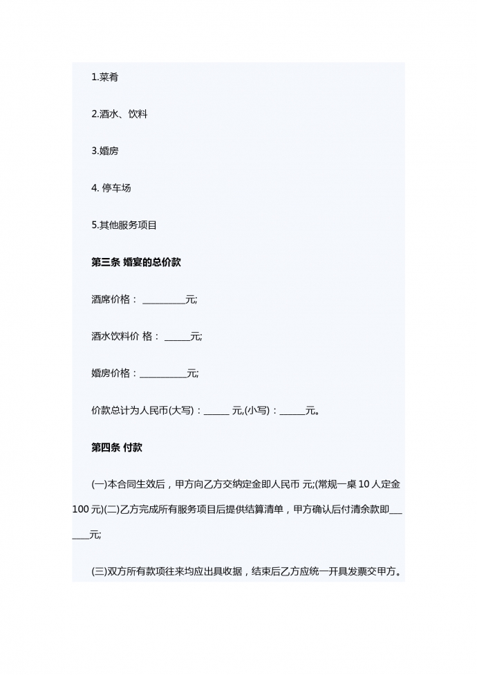 婚宴酒店服務合同范本-1