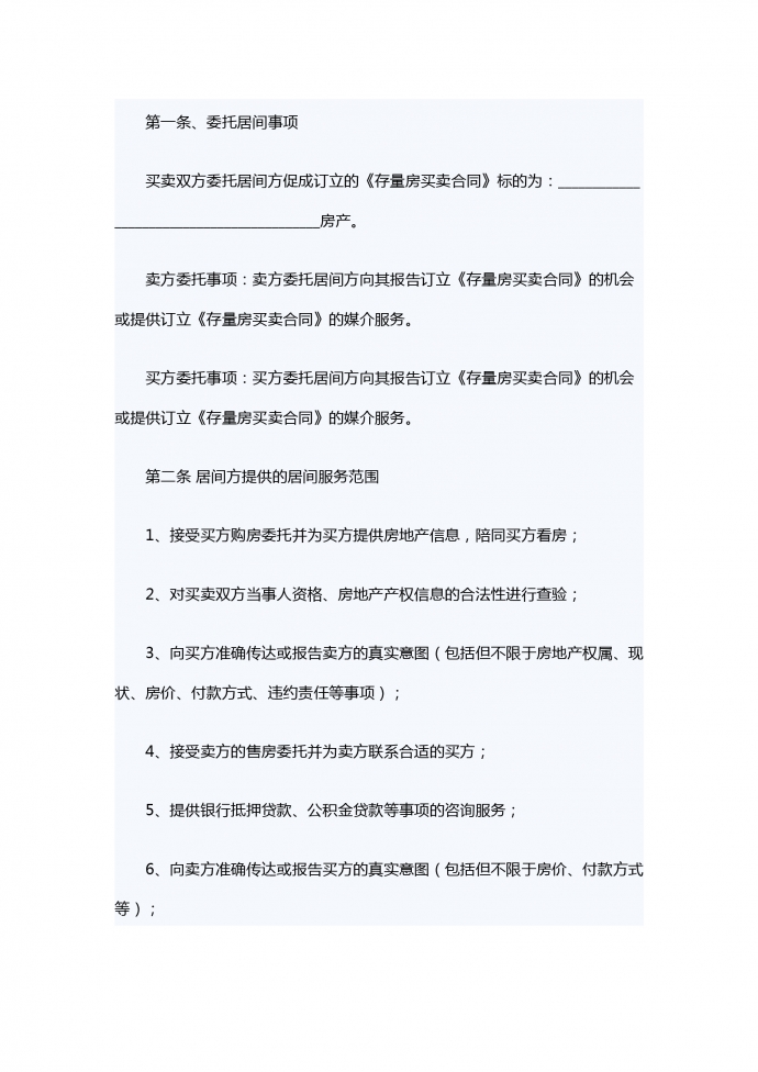 存量房買賣居間服務合同-1