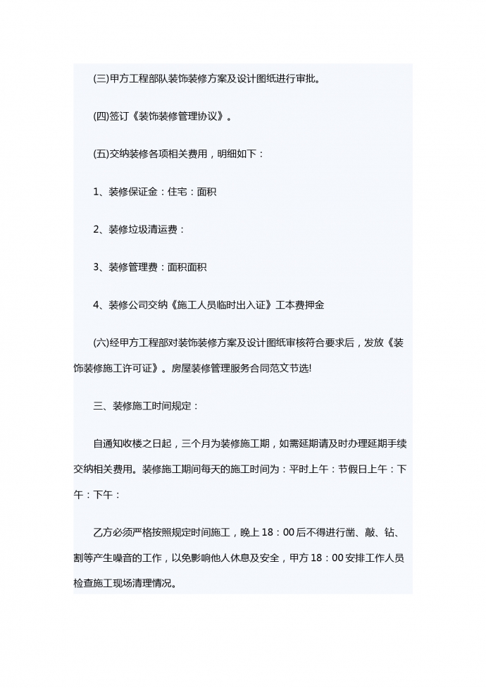 房屋裝修管理服務合同范本-1