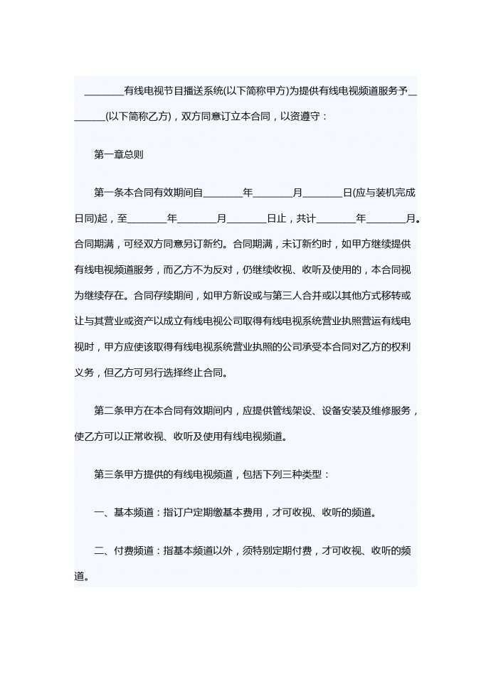 有線電視頻道服務合同范本