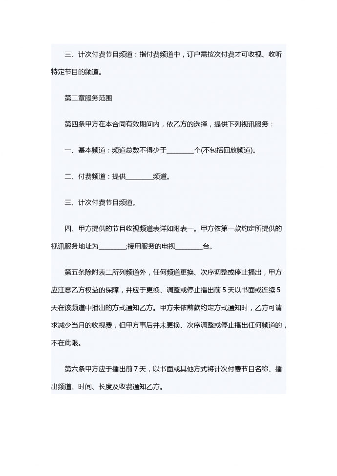 有線電視頻道服務合同范本-1
