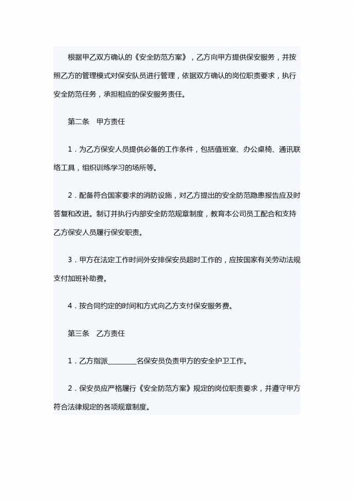 熱門保安服務(wù)合同書-1