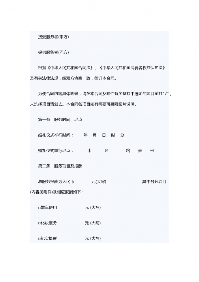 熱門婚禮慶典服務(wù)合同范本