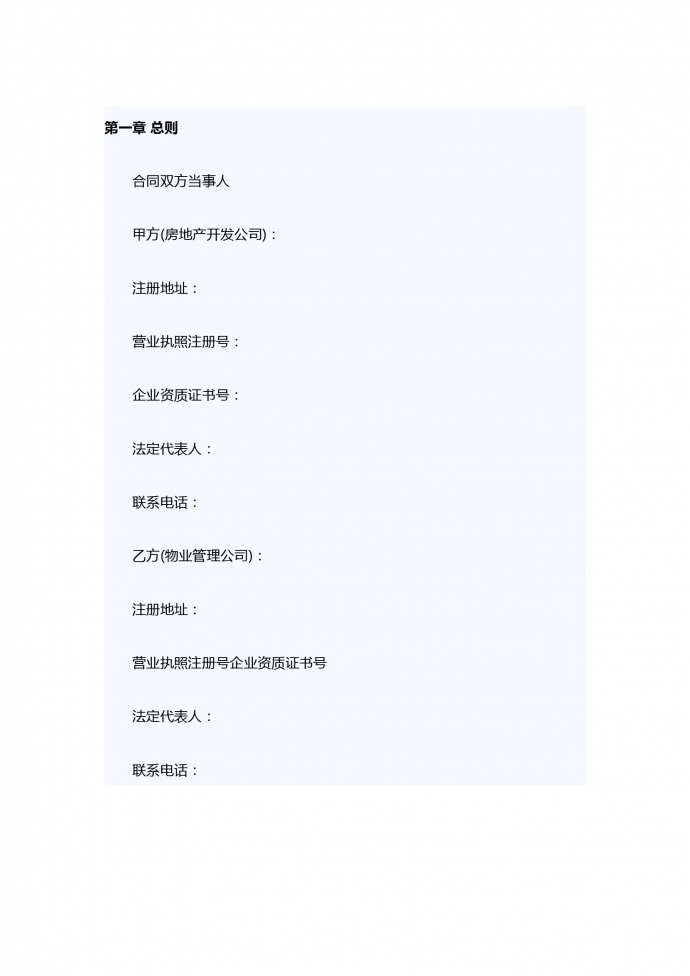 物業服務合同范本