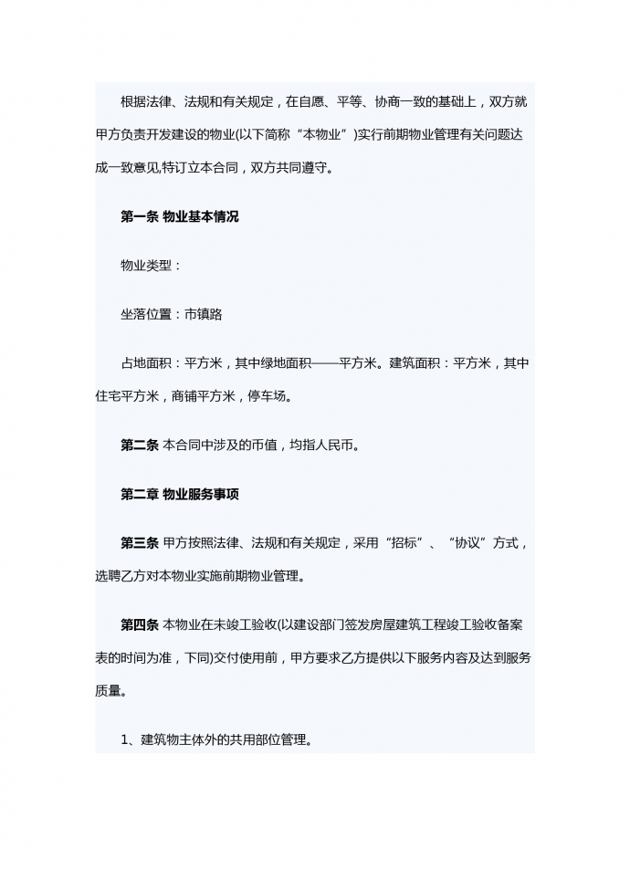 物業服務合同范本-1