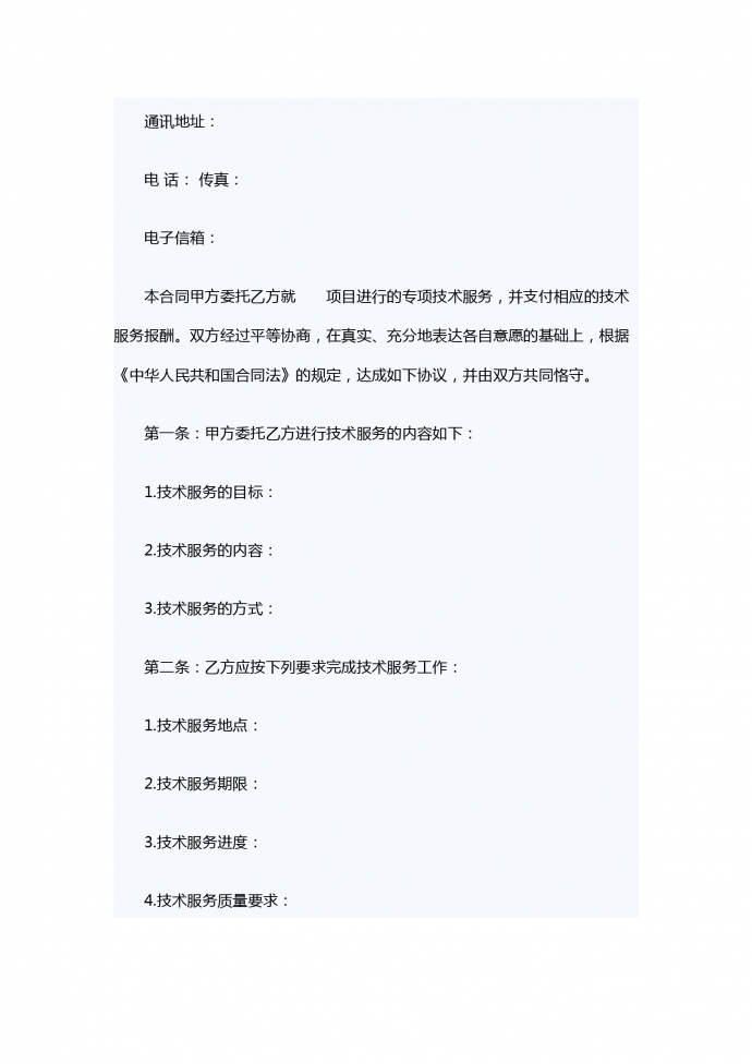 科技部技術服務合同范本-1