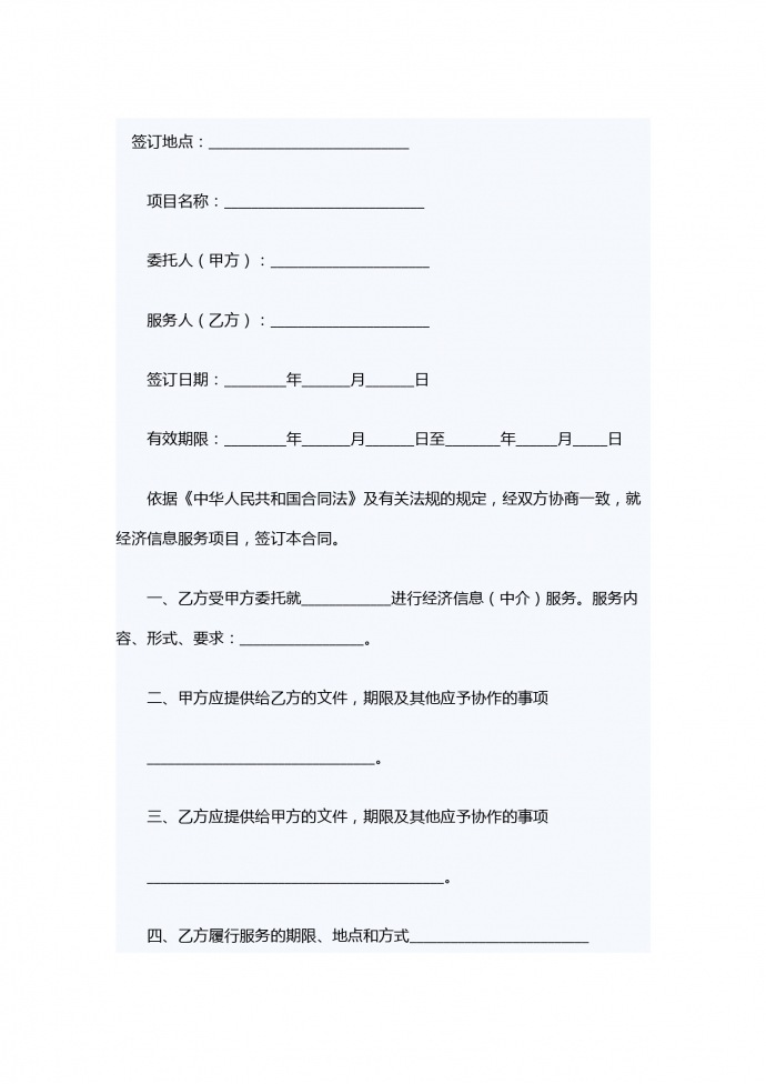 經濟信息中介服務合同