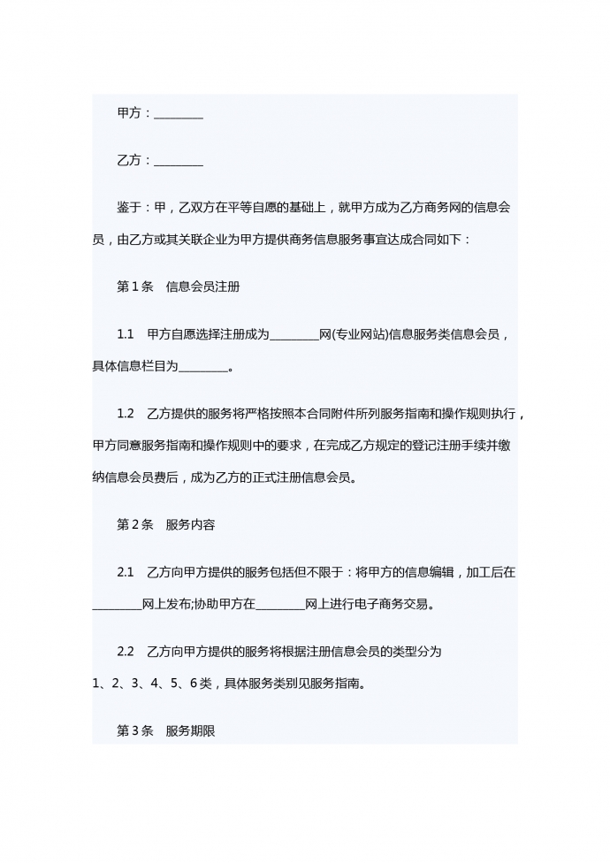 網(wǎng)站會(huì)員信息服務(wù)合同