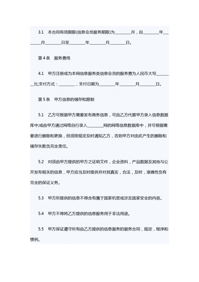 網(wǎng)站會(huì)員信息服務(wù)合同-1