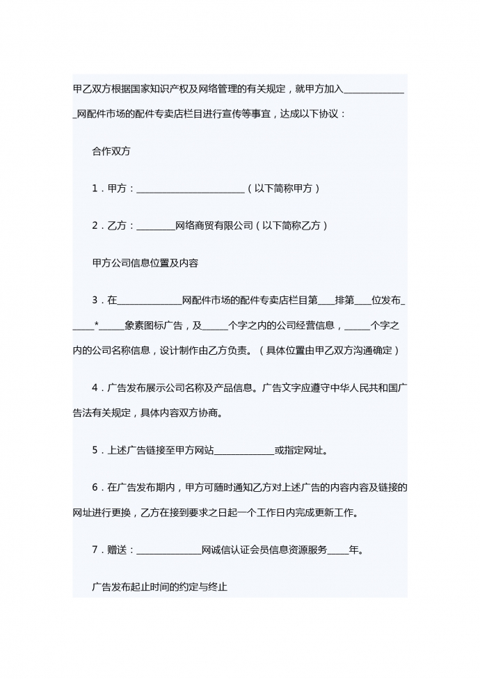 網絡廣告宣傳服務合同