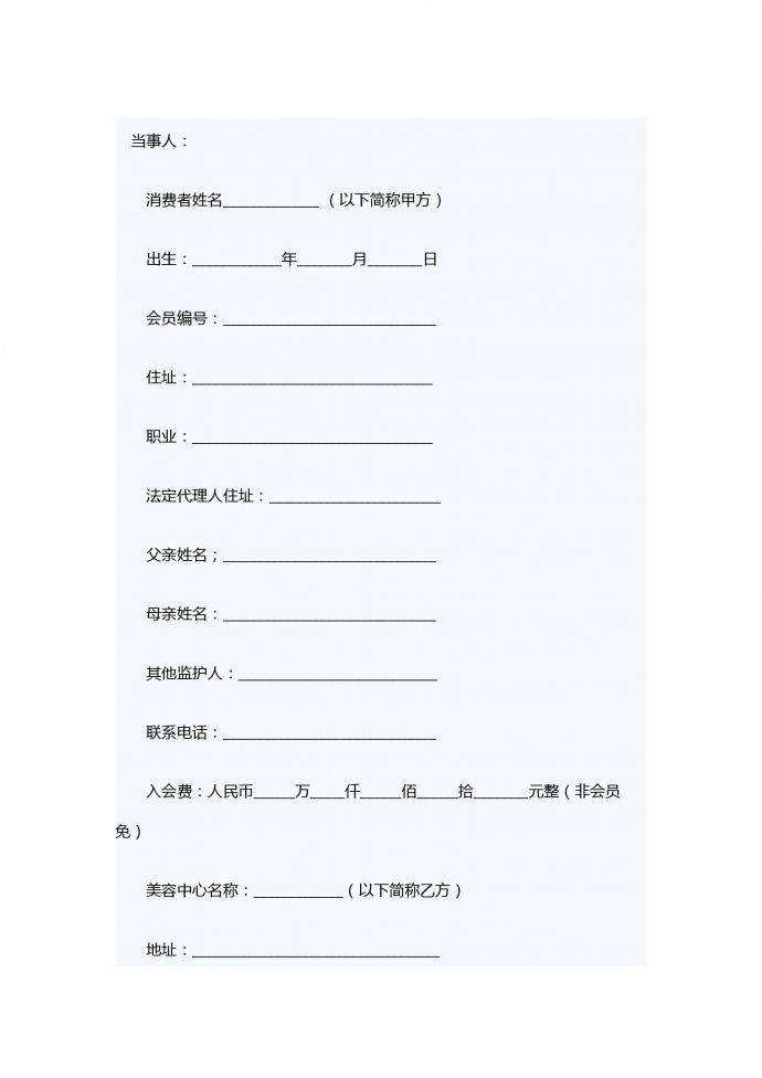 美體瘦身服務合同
