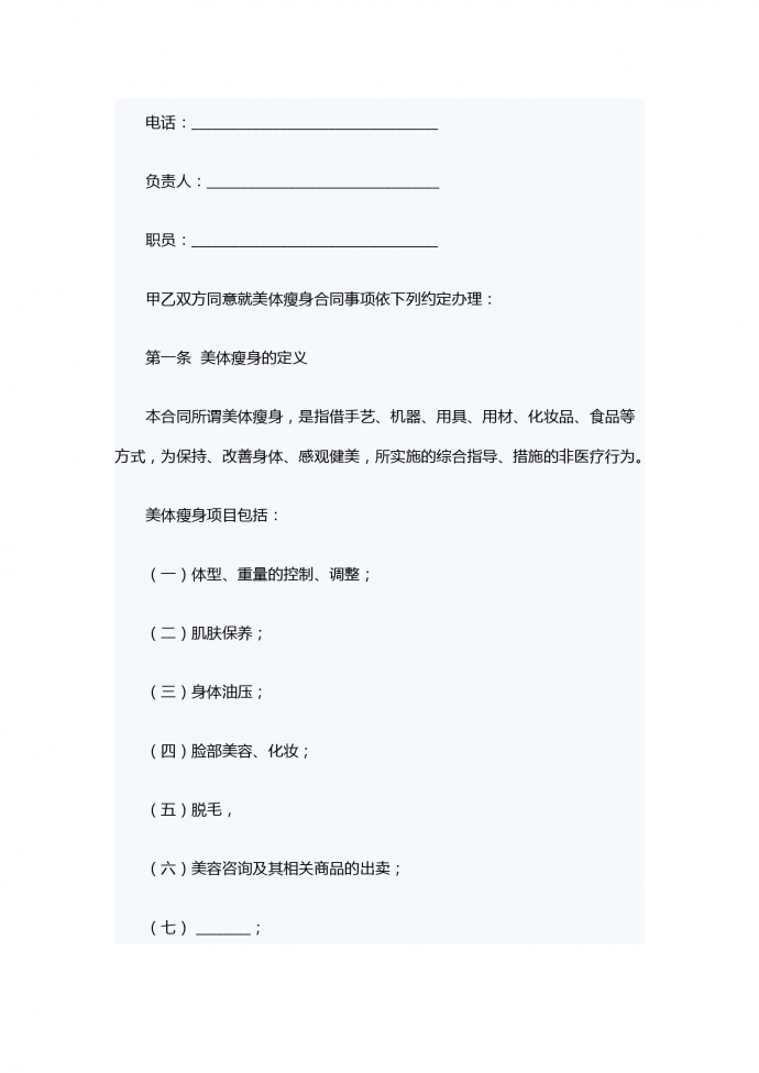 美體瘦身服務合同-1