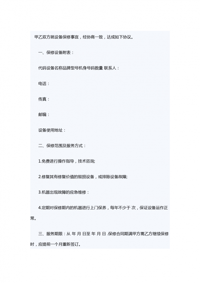 設備保修服務合同范本
