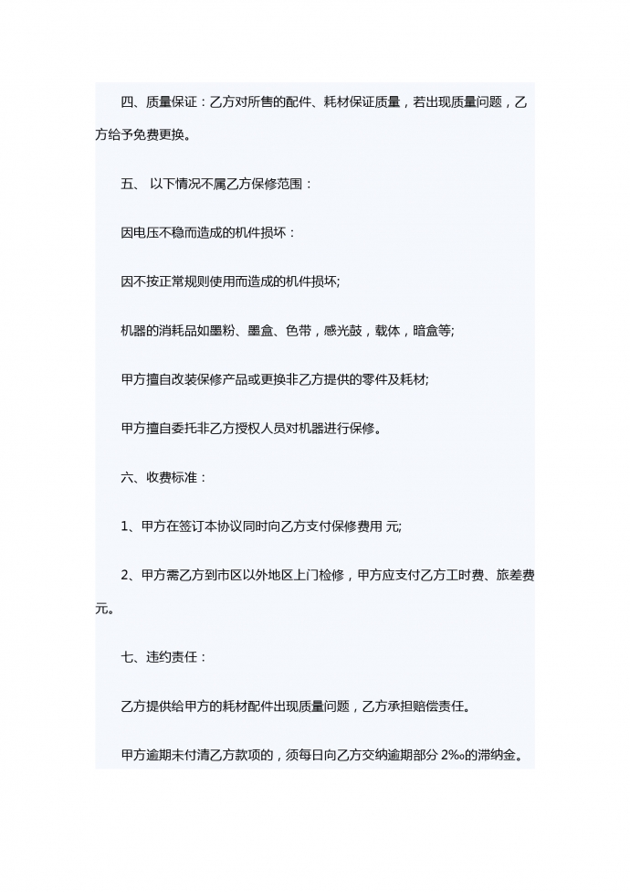 設備保修服務合同范本-1