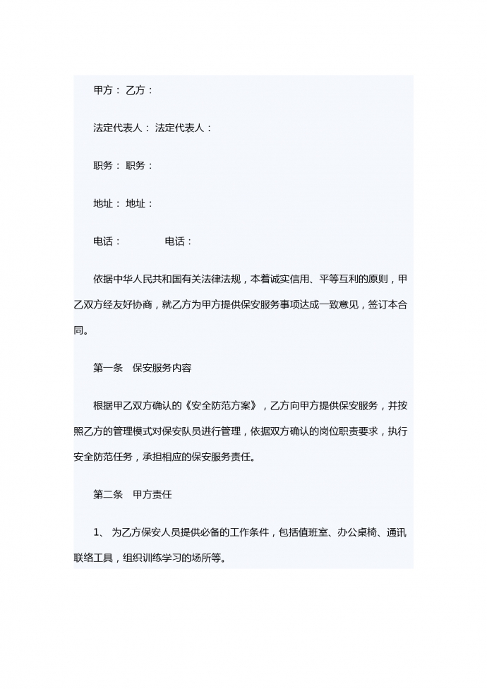 通用保安服務合同