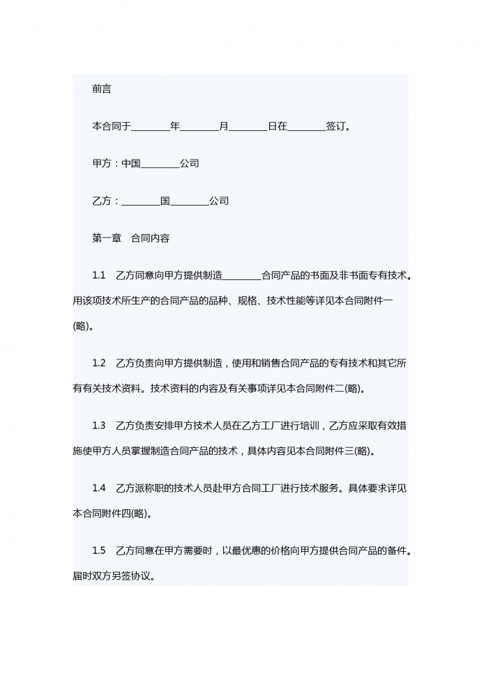 中外技術轉讓合同