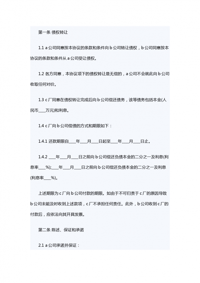債權轉讓合同書范本-1