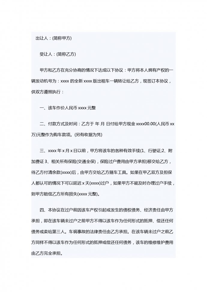 出租車轉讓合同范本