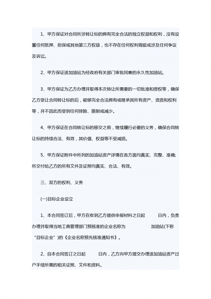 加油站轉(zhuǎn)讓合同范本-1